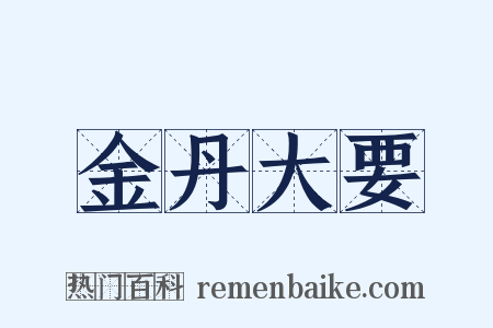 金丹大要是什么意思的图片